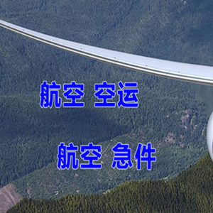 东郊航空物流快递-选东方航空和上海航空