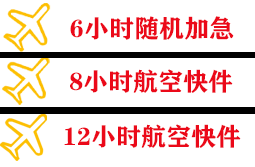 东郊航空物流快递公司,专业空运当天件